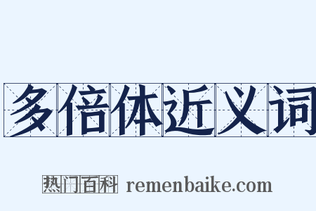 多倍体近义词是什么意思的图片